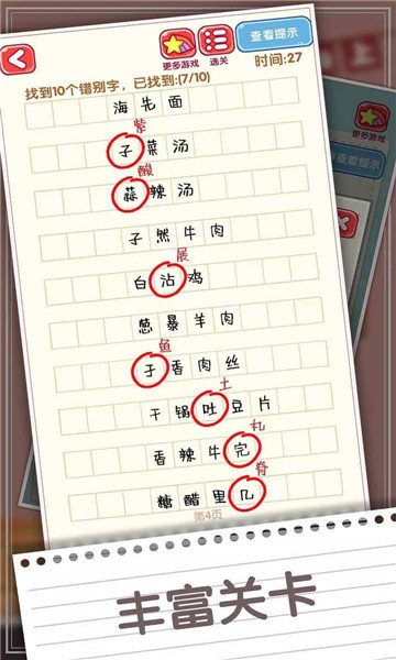消灭错别字 v1.06