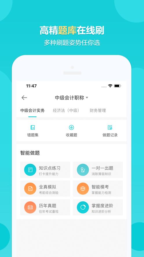 正保会计网校  V 8.4.3