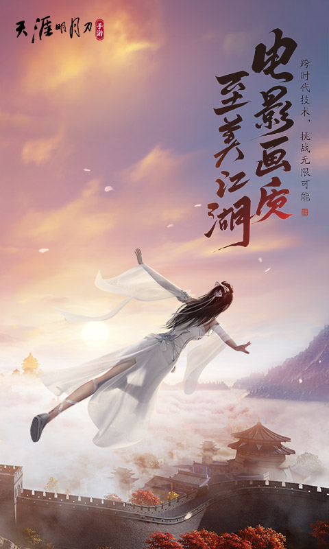 天涯明月刀手游官网版 0.0.120