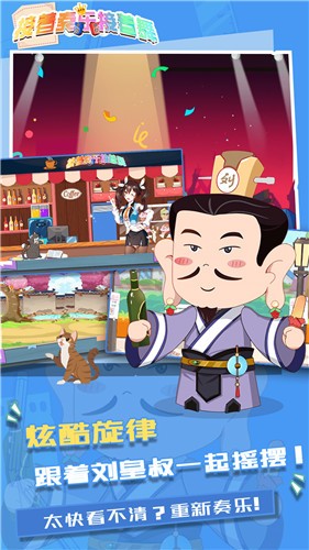 接着奏乐接着舞原版  v1.0.0