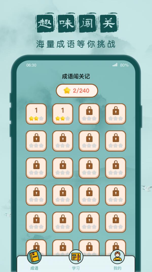 成语闯关记  v1.0.1
