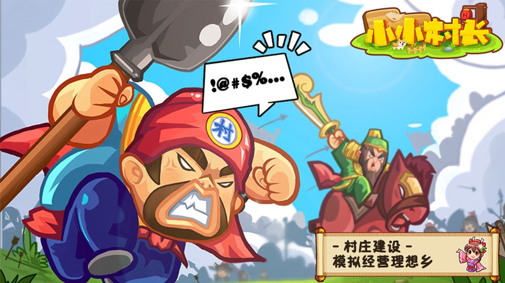 小小村长正式版