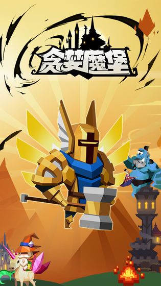 贪婪魔堡游戏官方最新版图片1