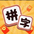 拼字赚宝红包版