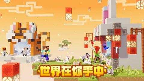 我的世界2023新春版 v2.0.5