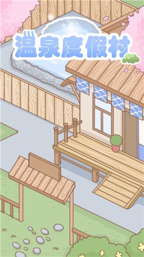 温泉度假村  v202112091
