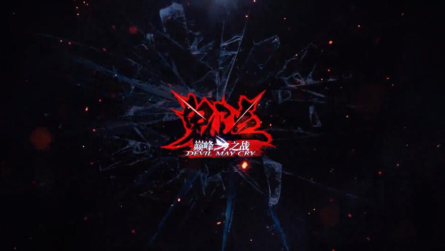 鬼泣巅峰之战巅峰测试  v1.0.0