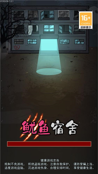 鱿鱼宿舍破解版最新版 v1.0.1