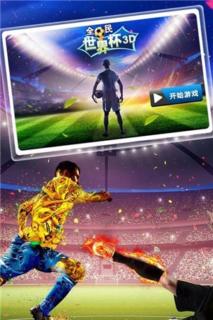 全民世界杯  v3.6.0