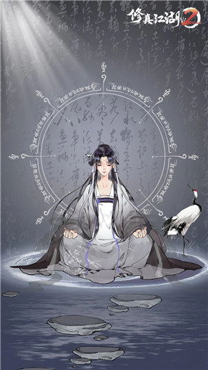 修真江湖2无限资源截图2