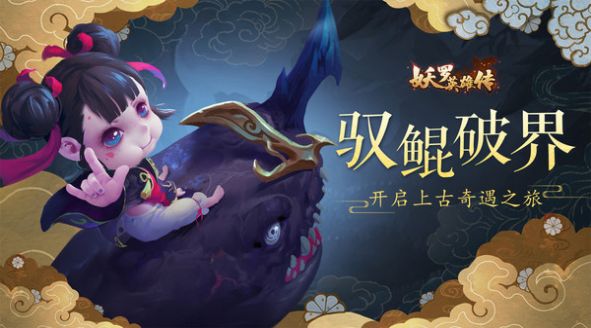 妖罗英雄传大荒世界手游官方最新版图片1