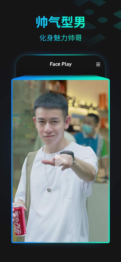 秀脸FacePlay