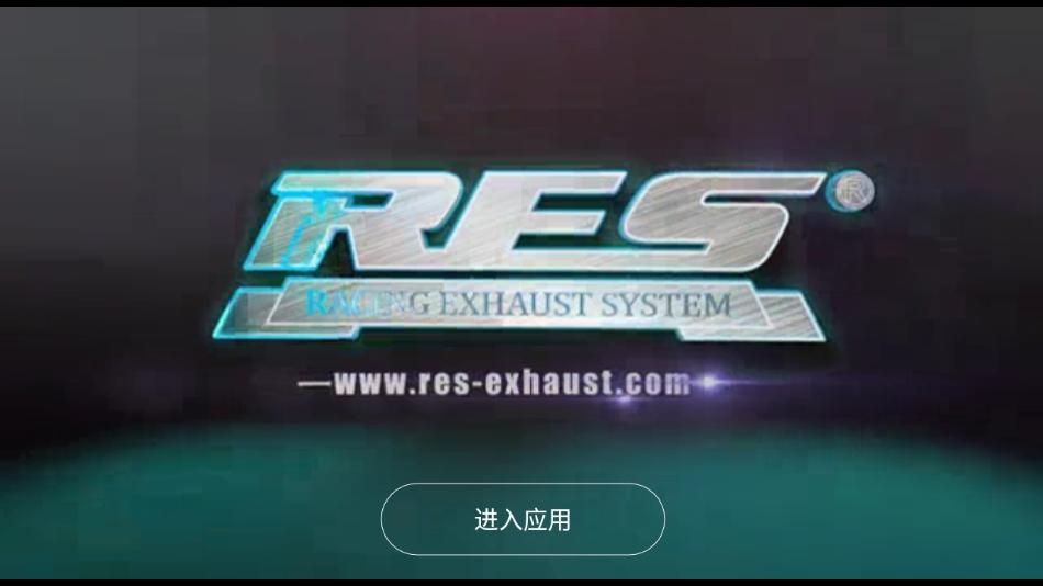 RES排气 版本:v1.0.5