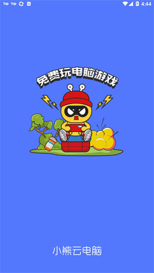 小熊云电脑手机版 v3.3.2