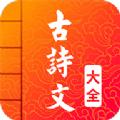 古诗词文言文大全app手机版 
