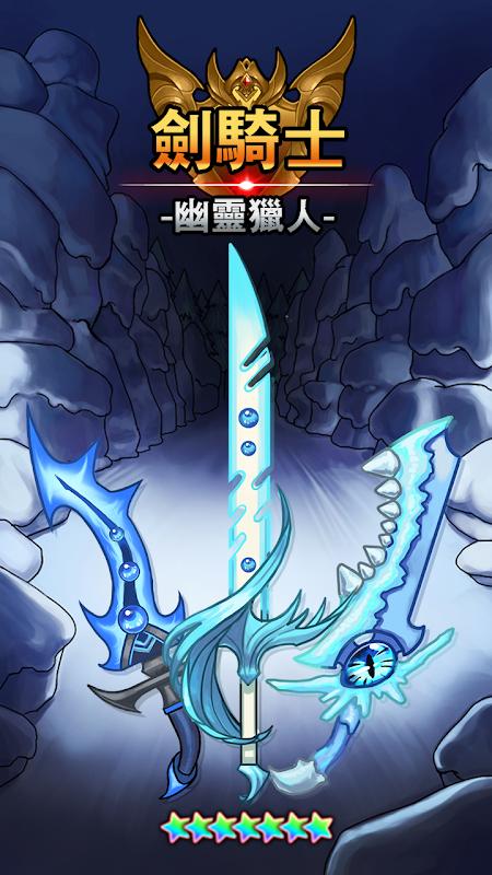 剑骑士：幽灵猎人