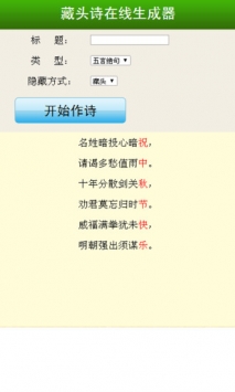 藏头诗在线生成器 v2.0.5