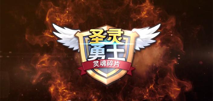 圣灵勇士