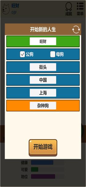 狗狗人生模拟器  V 1.0