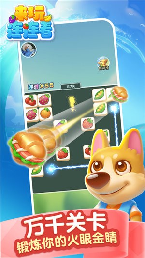 来玩连连看 v3.24.02