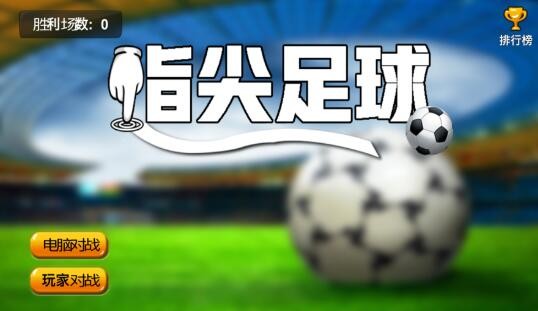 指尖足球激情碰撞  V 1.0