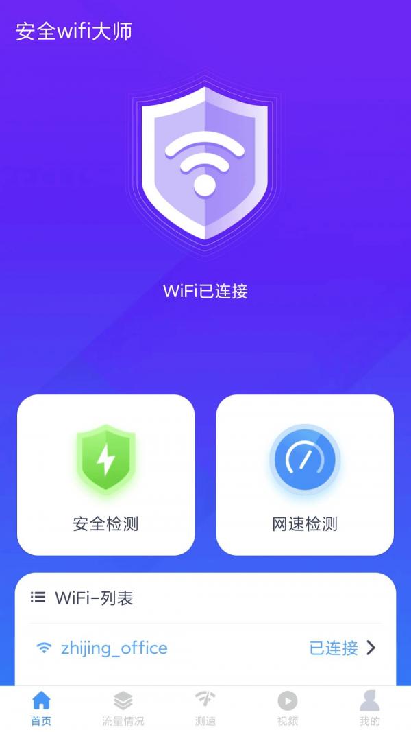 安全wifi大师.png 安全wifi大师.png