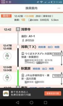 日本换乘 v3.0.5