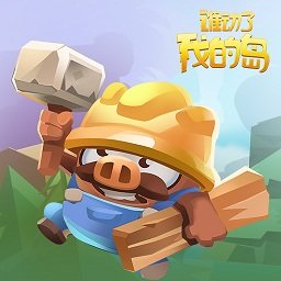 谁动了我的岛