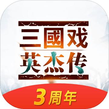 三国戏英杰传最新版