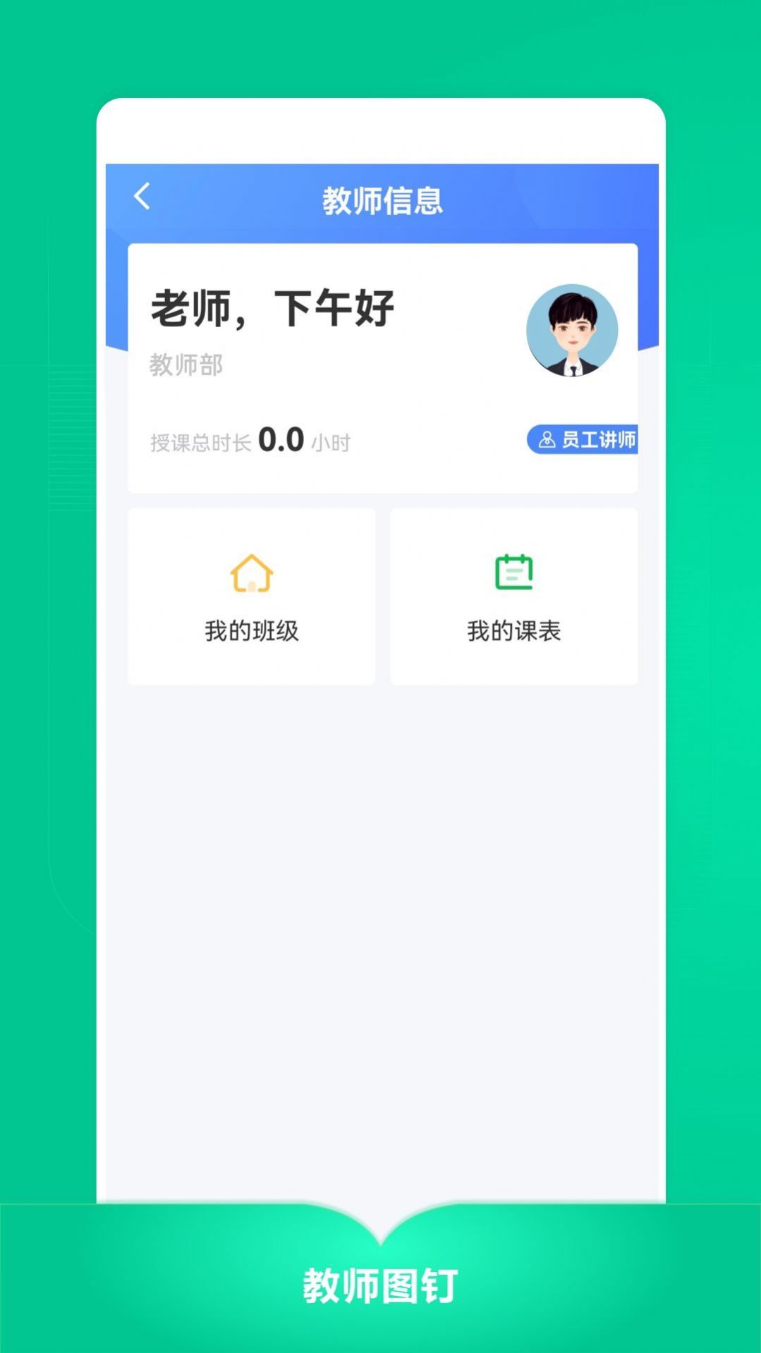 教师图钉办公 v3.3.14