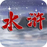 水浒伏魔录异端