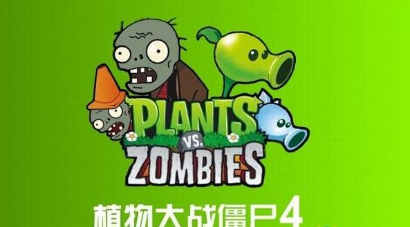 植物大战僵尸破解版4