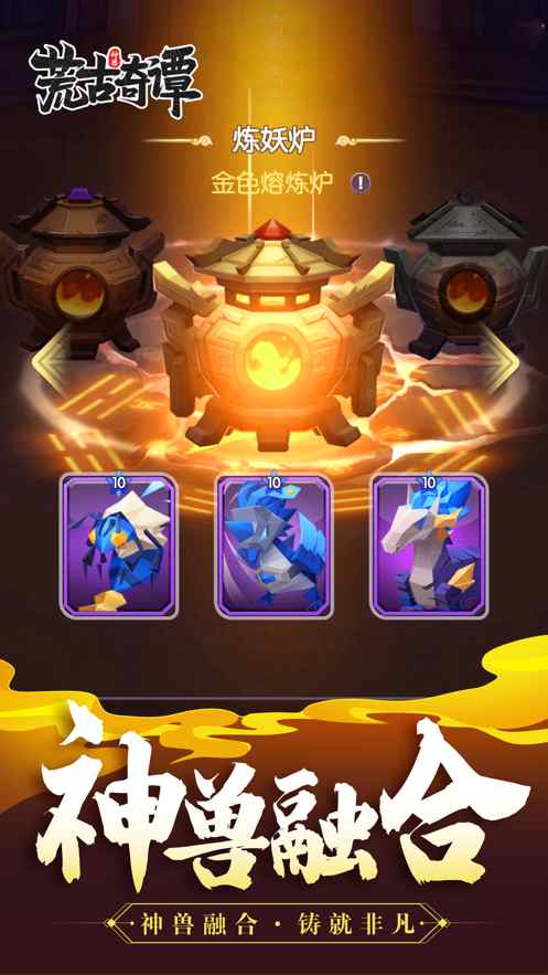 荒古奇谭神兽袭来手游官方最新版  v3.1.2