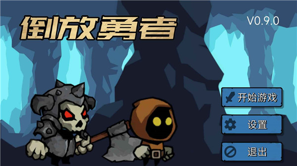 倒放勇者游戏截图0