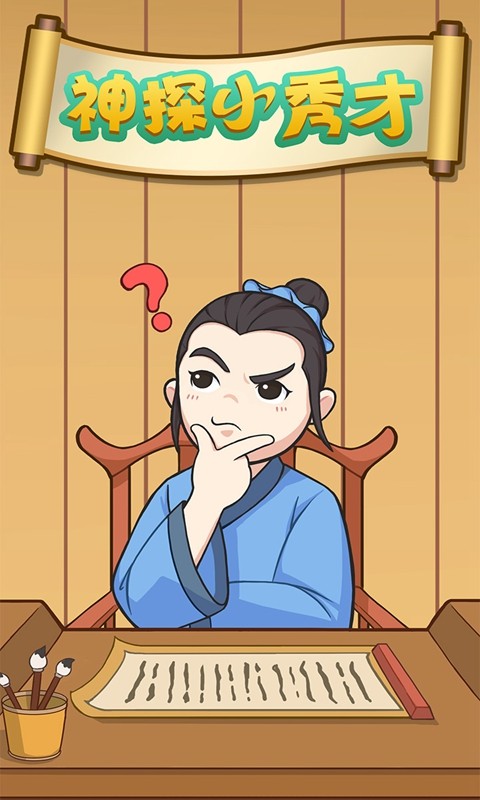神探小秀才手游  V 1.0.15