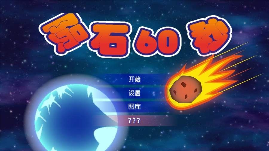 陨石60秒畅玩版 v2.1.4