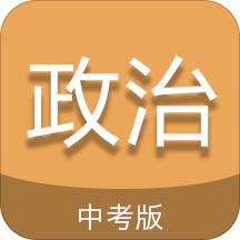 中考政治通