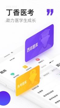 丁香医考ios版 v3.2.5