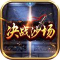 决战沙场