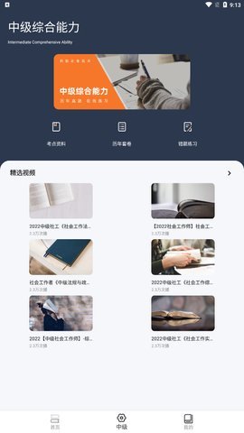 社工对题库截图0