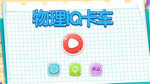 物理IQ卡车官方版 v1.2