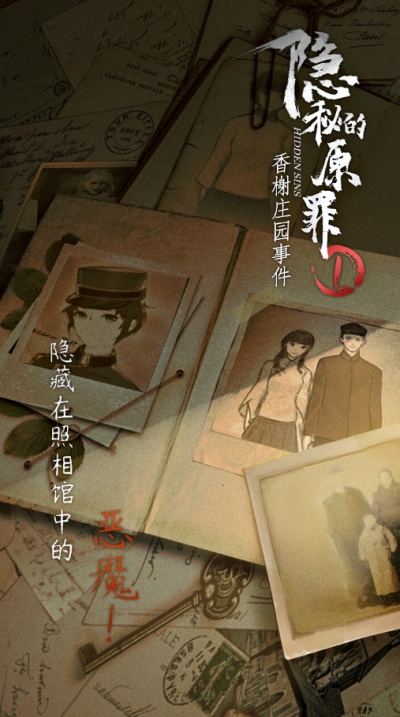 隐秘的原罪香榭庄园事件 v2.0.3