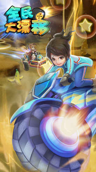 全民大漂移 v3.2.5