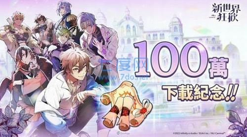 新世界狂欢破解版永久免费