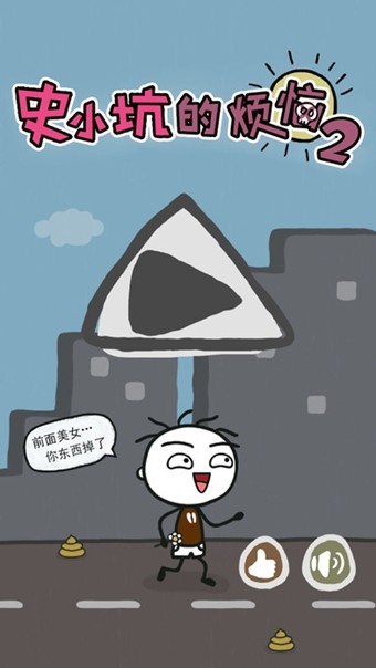 史小坑的烦恼2攻略版 v2.0.07
