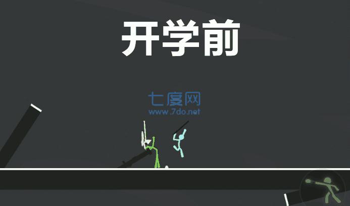 逗斗火柴人破解版无限金币无限钻石 4.4.0