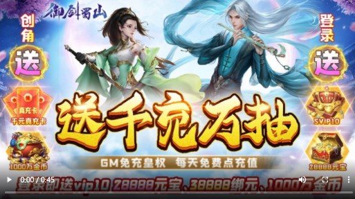 御剑蜀山GM免充万抽版