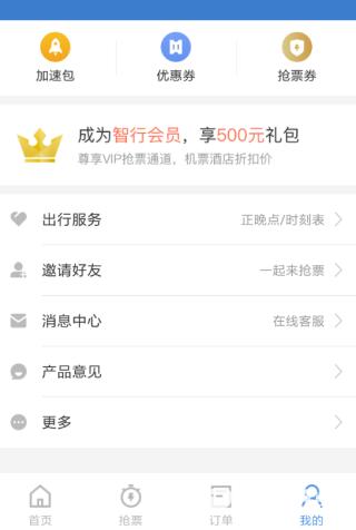 智行火车票最新版