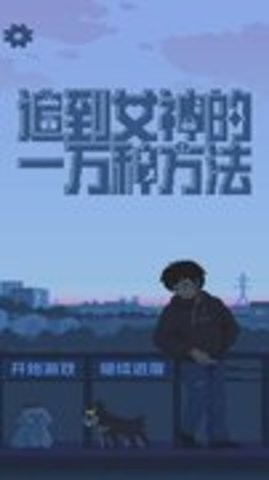 追到女神的一万种方法手机版 v1.5.1