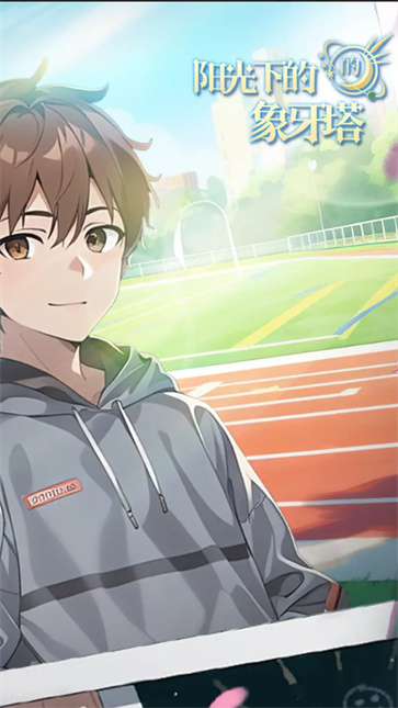 阳光下的象牙塔